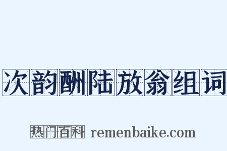 次韵酬陆放翁组词是什么意思的图片